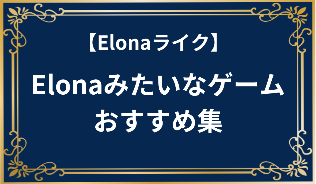 Elonaライク　Elonaみたいなゲームおすすめ集