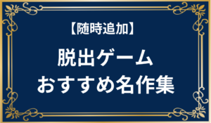 フリーゲーム　脱出ゲームおすすめ名作集