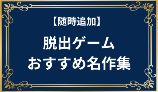 フリーゲーム　脱出ゲームおすすめ名作集