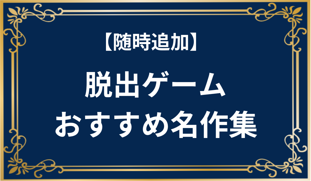 フリーゲーム　脱出ゲームおすすめ名作集
