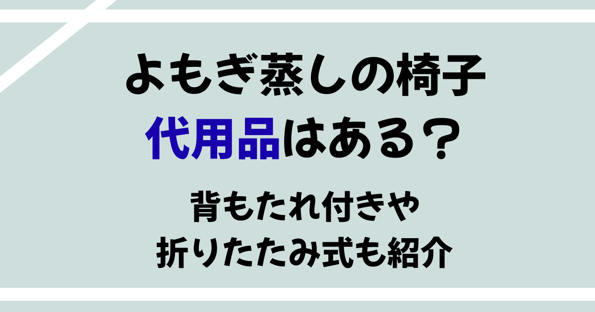 よもぎ蒸しの椅子のだいようひんはある？