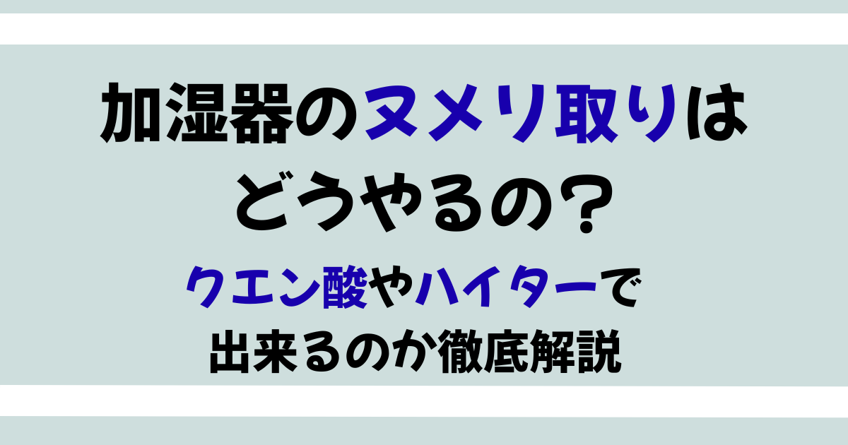 加湿器のヌメリ取りはどうやるの？クエン酸やハイターで出来るのか調査